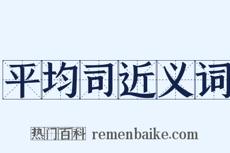 平均司近义词是什么意思的图片
